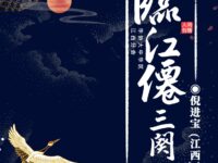 《临江仙》三阕/倪进宝