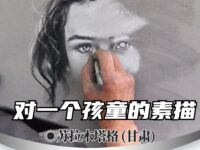 对一个孩童的素描/苏拉木塔格