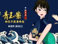 青玉案•相思不渡眉峰远