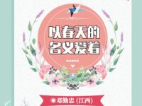 以春天的名义爱着/邓勤忠