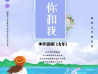 田渝溆：六月，你和我（外一首）
