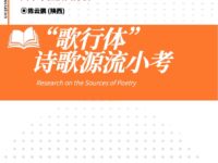 “歌行体”诗歌源流小考/陈云鹏