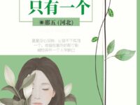 我的孤独，只有一个/那五