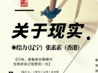 关于现实/给力 张素素