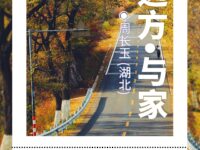 远方与家/周长玉