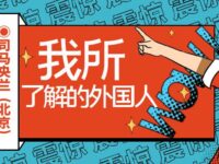 散文：我了解的外国人/司马央兰