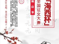 首届“海西杯”格律诗词全国征文大赛
