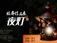 临屏作品展：夜灯/华协直属上海分会