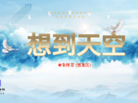 组诗：想到天空/朱怀芳