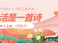 散文：生活是一首诗/王志丽