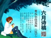 组诗：六月诗稿/瓜尔佳荒原