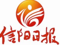 信阳日报:国际华协在西宁市召开两报一刊发展主题研讨会