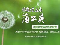 同题作品展：蒲公英/大中华区河北分会