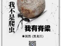 我不是爬虫，我有脊梁/泯然