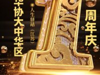 致国际华协大中华区周年庆/人生驿站