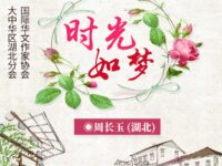 时光如梦/周长玉