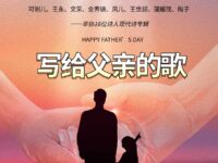 写给父亲的歌：华协16位诗人现代诗专辑