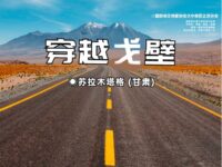 穿越戈壁/苏拉木塔格