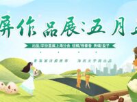 临屏作品展：五月五/华协直属上海分会