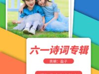 “六一”诗词专辑/直属上海分会