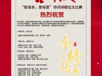 “致母亲，思母恩”诗词诗歌征文比赛获奖名单