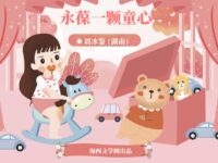 永葆一颗童心/刘冰鉴