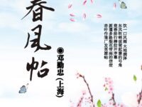 春风帖 /邓勤忠