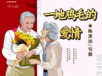 陈淮滨：一地鸡毛的爱情（外九首）