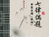 七律•偶题/张永楼