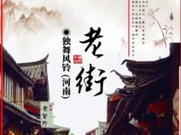 老街/独舞风铃