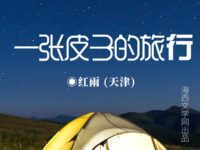 一张皮子的旅行/红雨