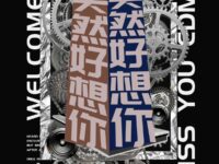 突然好想你/诗凝