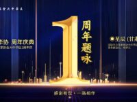 华协大中华区一周年题咏/星辰