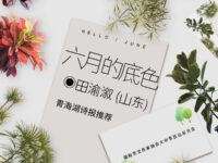 六月的底色/田渝溆