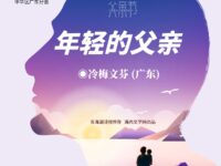 年轻的父亲/冷梅文芬