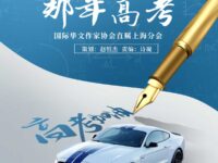 作品展：那次高考/华协直属上海分会