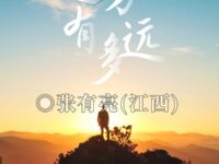 远方，有多远/张有亮