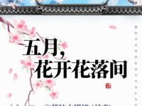 五月,花开花落间/苏拉木塔格