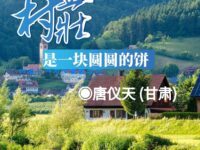 村庄是一块圆圆的饼/唐仪天