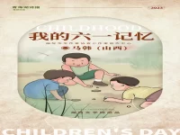 散文:我的六一记忆/马韩