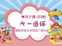 六一感怀/冯干劲