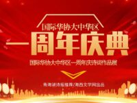 国际华协大中华区一周年庆诗词作品展