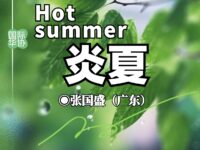 张国盛：同题诗词《炎夏》十首（阕）