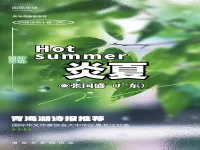 张国盛：同题诗词《炎夏》十首（阕）