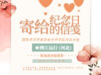 溯江远行：寄给纪念日的信笺