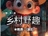 陈燕：七律•乡村野趣（外一首）