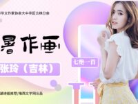 七绝•消暑作画/张玲