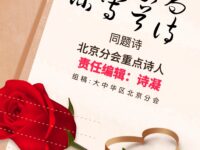 同题诗：七月，我为你写诗/大中华区北京分会