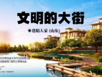 文明的大街/巷陌人家