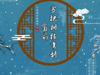 武庆兵：雪把树枝弯到窗前（外二首）